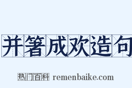 并箸成欢造句是什么意思的图片